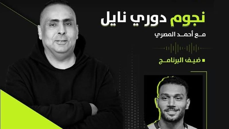 نجوم دوري نايل