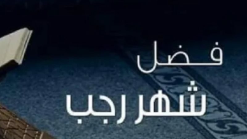 شهر رجب 