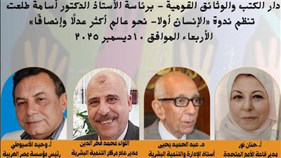 دار الكتب تحتفي باليوم العالمي لحقوق الإنسان بندوة 