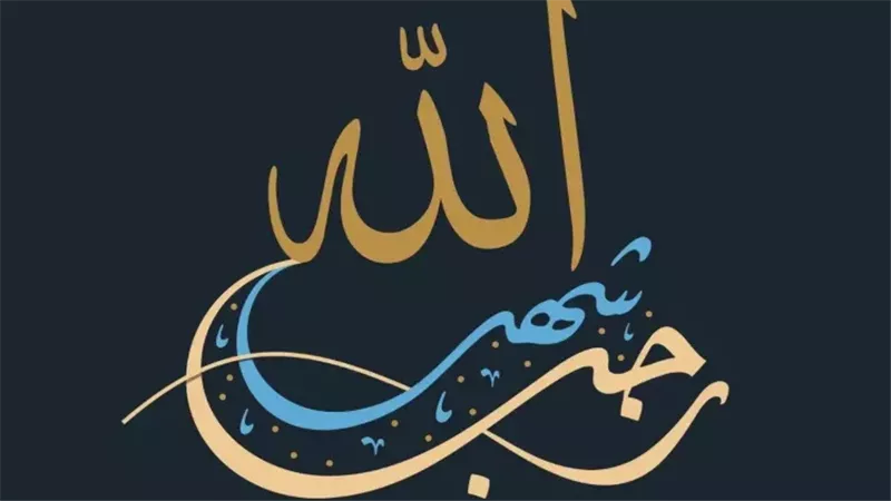 شهر رجب