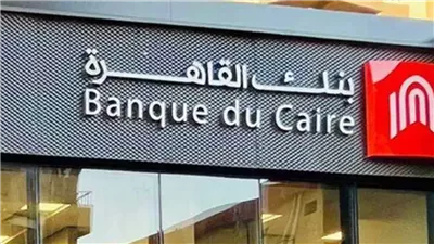 بنك القاهرة يحصد جائزة التميز في المسؤولية المجتمعية لعام 2026 