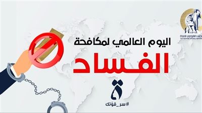 المجلس القومي للمرأة يحتفي باليوم العالمي لمكافحة الفساد