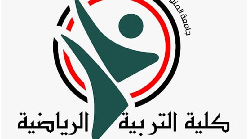 كلية التربية الرياضية