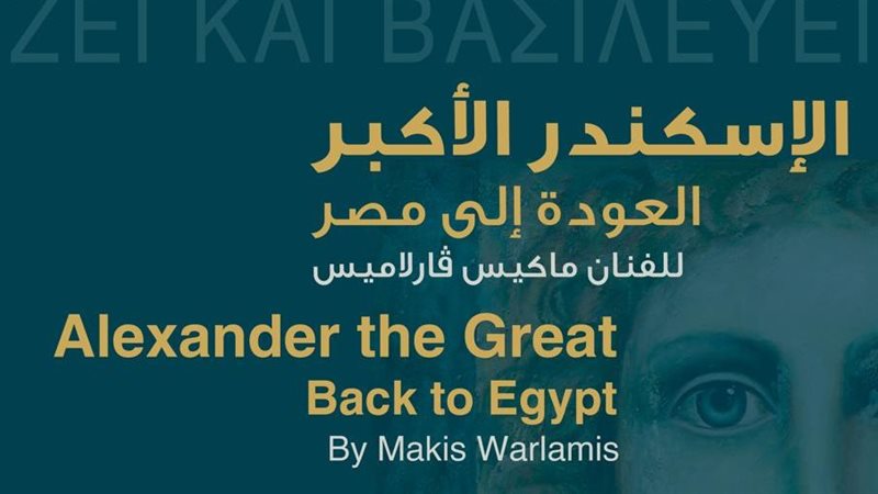 معرض «الإسكندر الأكبر: