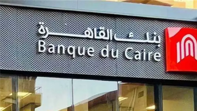  بنك القاهرة