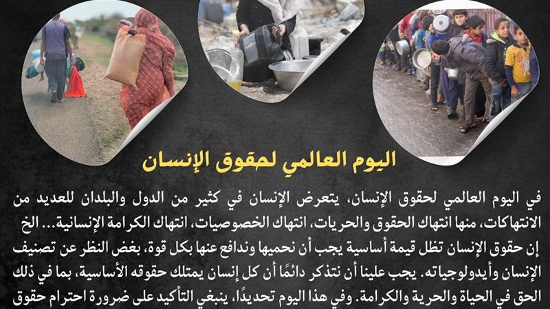  اليوم العالمي لحقوق