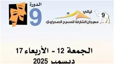 غدا الجمعة .. انطلاق مهرجان الشارقة للمسرح الصحراوي    