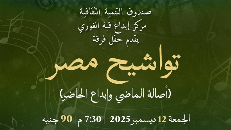 أصالة التواشيح المصرية