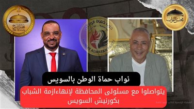 نواب حماة الوطن يتواصلون مع مسئولى المحافظة لحل مشكلة كافيهات كورنيش السويس