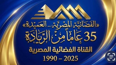 في العيد الـ35 الفضائية المصرية العميدة تتصدر تريند تويتر لليوم الثاني