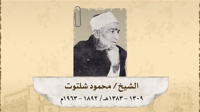 الشيخ شلتوت