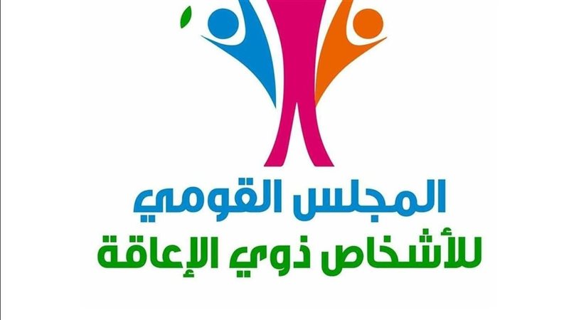 القومي للأشخاص ذوي