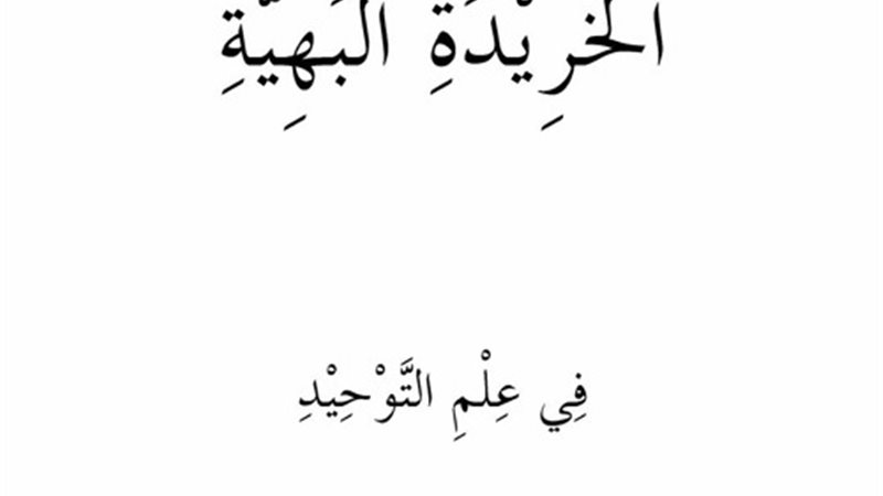 الخريدة البهية