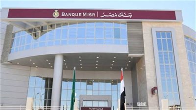 بنك مصر يخفض الفائدة على حساب المعاشات إلى 13.75% بدلًا من 14.75%