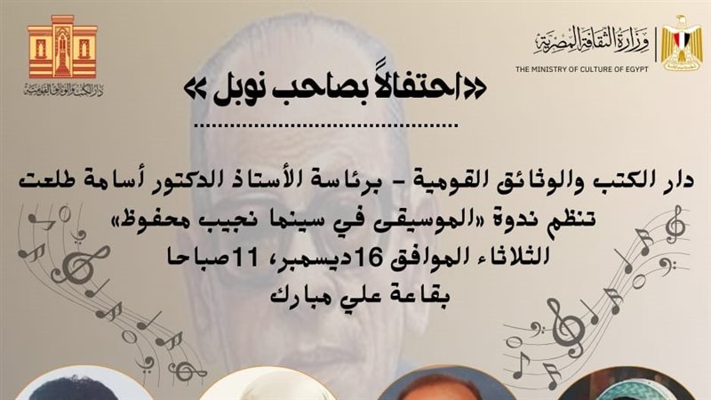 دار الكتب تناقش الموسيقى