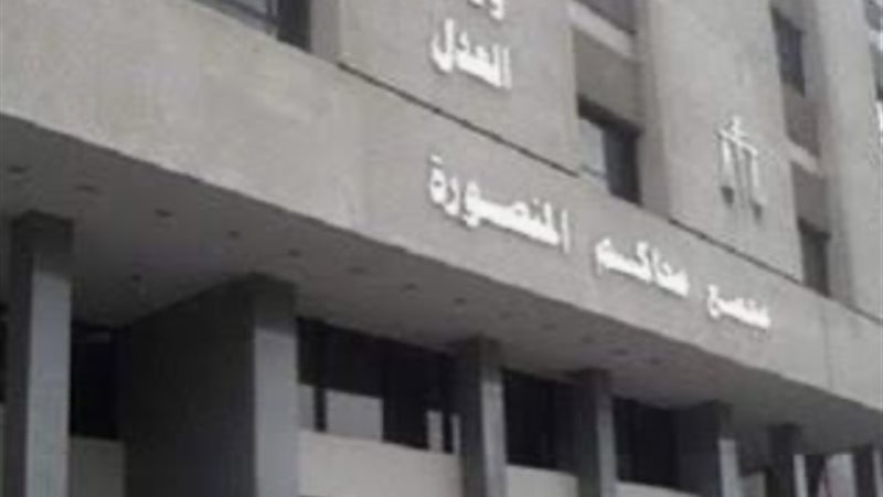 محاكم المنصورة 