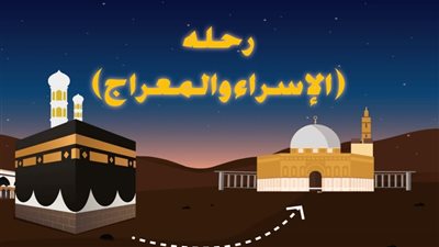 الإسراء والمعراج .. أسرار ومعجزات ليلة طوي فيها الزمان والمكان للنبي ﷺ
