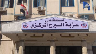 مستشفى عزبة البرج بدمياط تحقق إنجازات كبيرة في الخدمات الطبية الشاملة