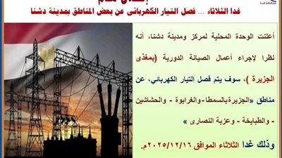 انقطاع الكهرباء عن هذه المناطق في دشنا بقنا.. تعرف عليها
