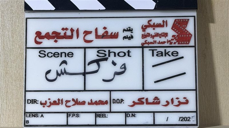 فيلم سفاح التجمع
