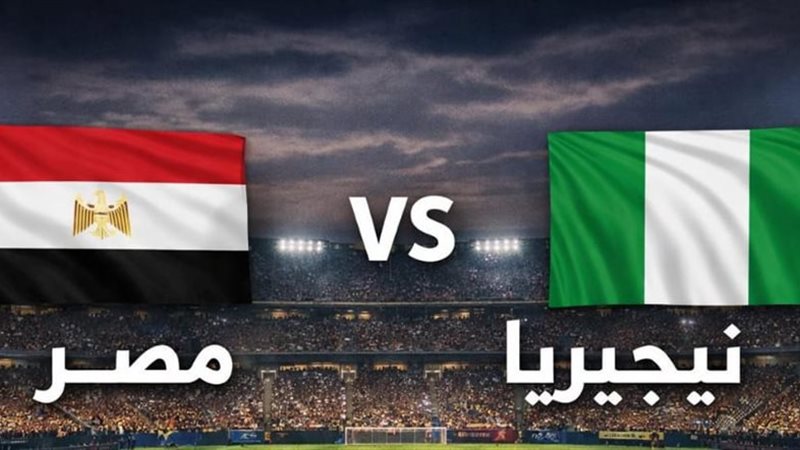 مصر ونيجيريا 