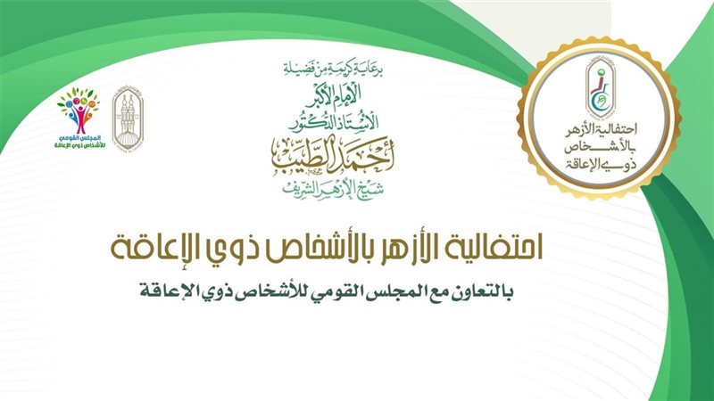 الأزهر والقومي للأشخاص