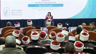 إيمان كريم: الأزهر الشريف نموذج رائد في دعم الأشخاص ذوي الإعاقة
