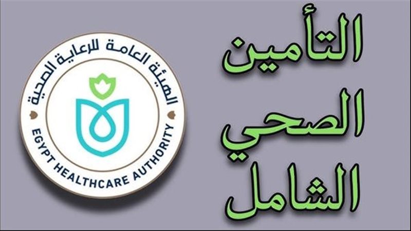 التامين الصحي