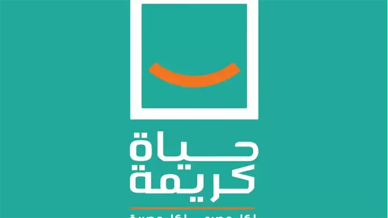 مشروعات حياة كريمة