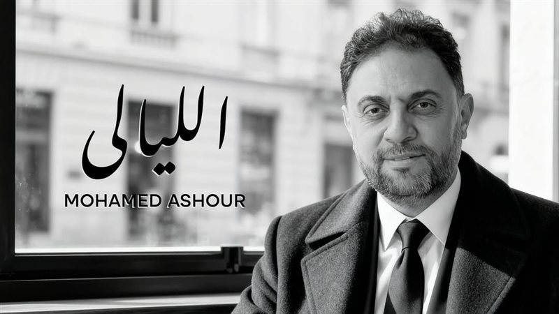 محمد عاشور 