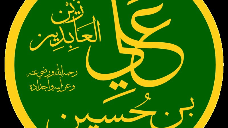 الإمام علي زين العابدين