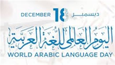 في يومها العالمي.. أكبر 7 دول من حيث عدد المتحدثين باللغة العربية