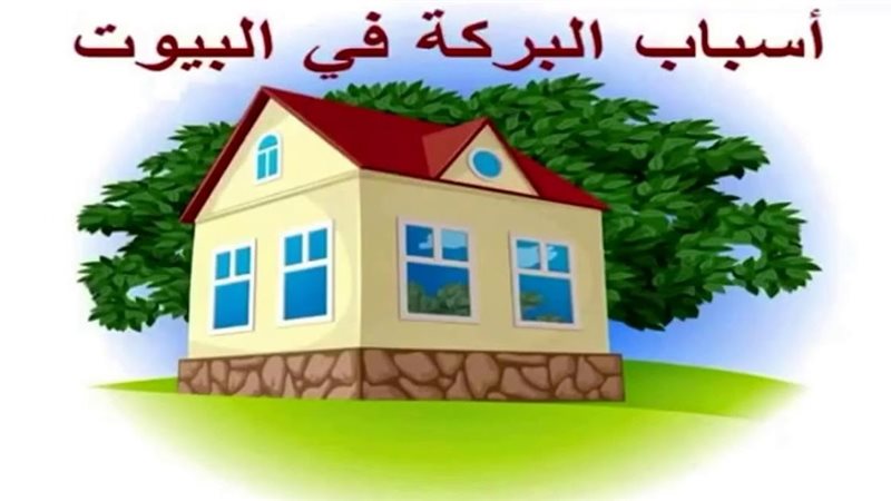  مفاتيح البركة الثمانية