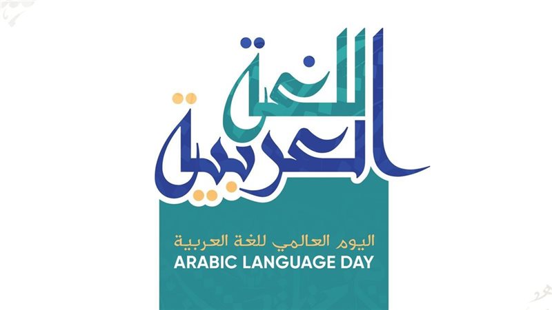 اليوم العالمي للغة