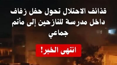  فستان فرح ملون بالدماء| الأزهر يدين مجزرة حفل زفاف داخل مدرسة للنازحين بغزة