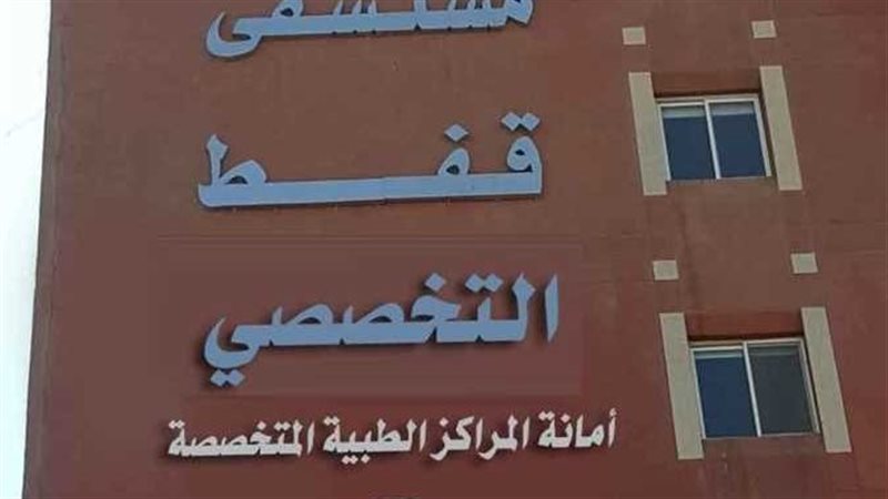 مستشفى قفط التخصصي