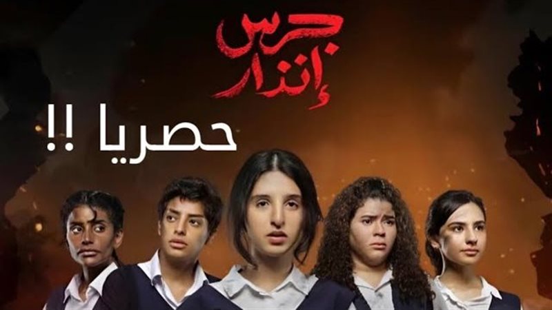 فيلم جرس إنذار 