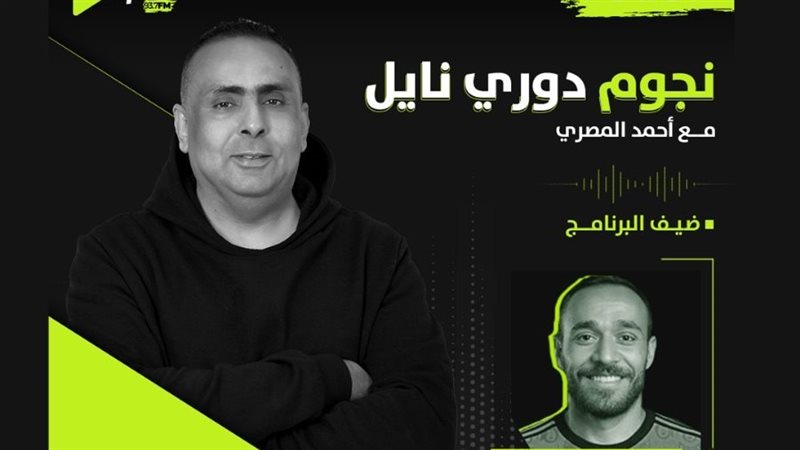 نجوم دوري نايل