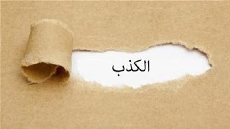 الكذب