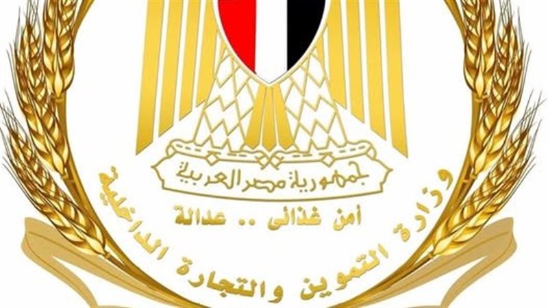 وزارة التموين