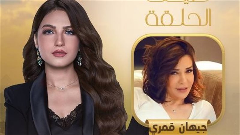 جيهان قمري في ضيافة