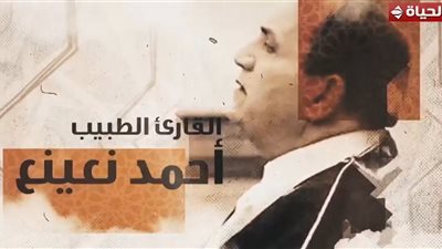 «دولة التلاوة» يحتفي بالشيخ أحمد نعينع في تقرير مؤثر بصوت إسعاد يونس