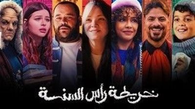 اليوم.. فريق عمل فيلم خريطة رأس السنة يحتفل بالعرض الخاص 