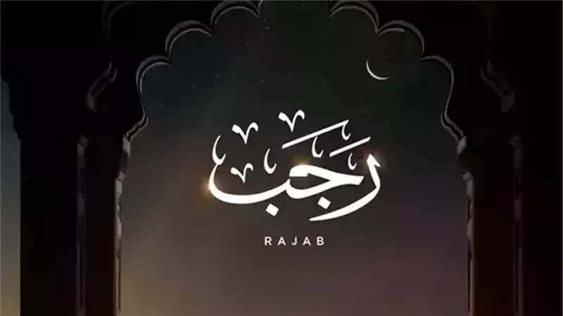 شهر رجب 