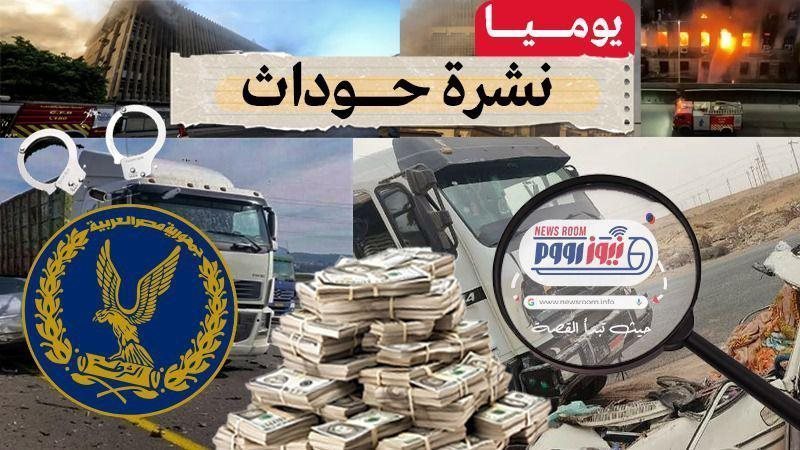 نشرة الحوادث