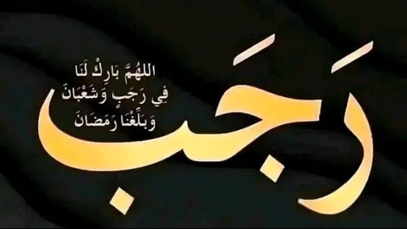 دعاء شهر رجب 