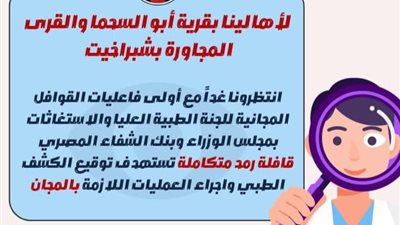 غدا.. أول قافلة مجانية للجنة الطبية العليا والاستغاثات بمجلس الوزراء