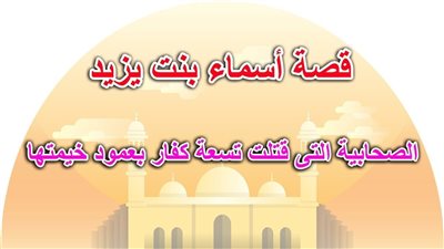 خطيبة النساء وأول معتدة في الإسلام.. ما هي قصة الصحابية أسماء بنت يزيد؟ 