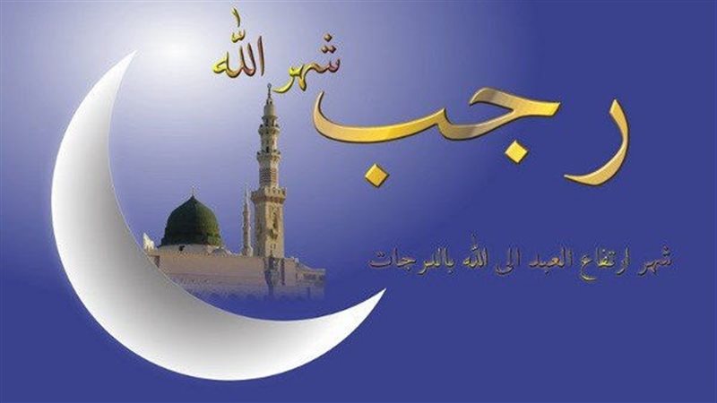 شهر رجب