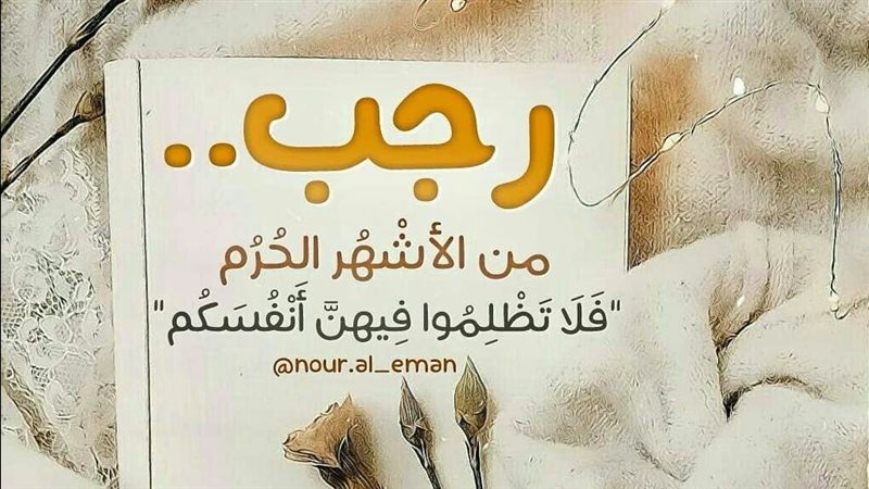 دعاء شهر رجب 